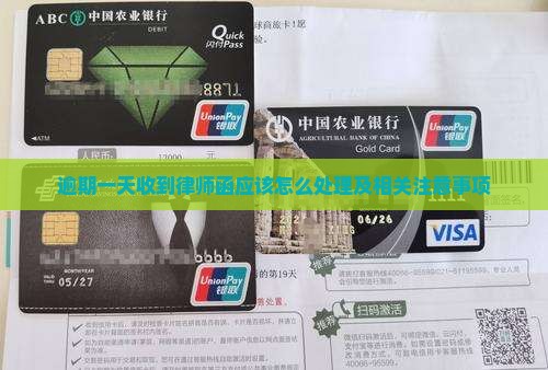 逾期一天收到律师函应该怎么处理及相关注意事项
