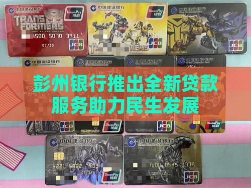 彭州银行推出全新贷款服务助力民生发展
