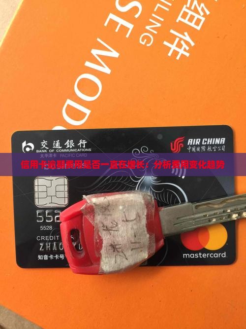 信用卡逾期费用是否一直在增长：分析费用变化趋势