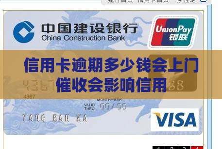 信用卡逾期多少钱会上门催收会影响信用