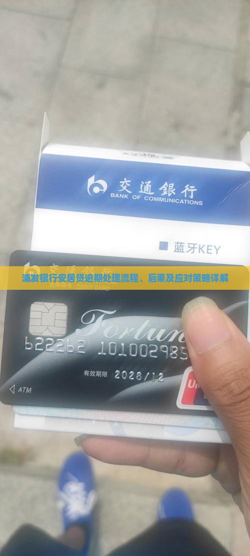 浦发银行安居贷逾期处理流程、后果及应对策略详解