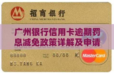 广州银行信用卡逾期罚息减免政策详解及申请