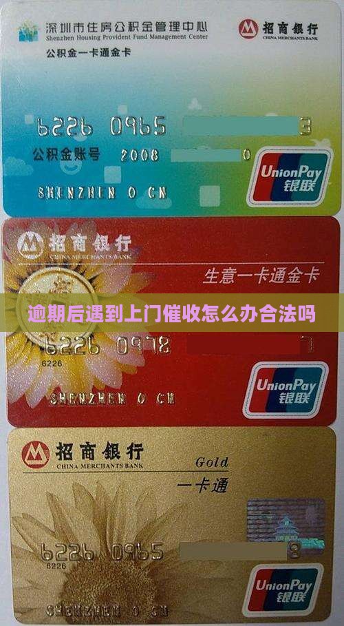 逾期后遇到上门催收怎么办合法吗