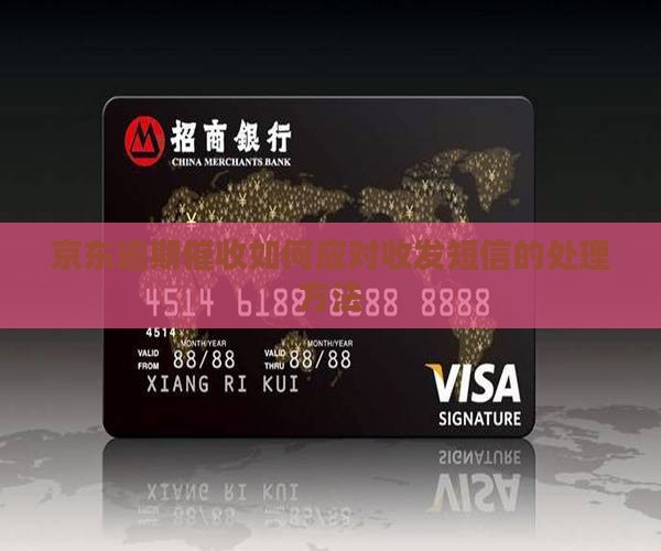 京东逾期催收如何应对收发短信的处理方法