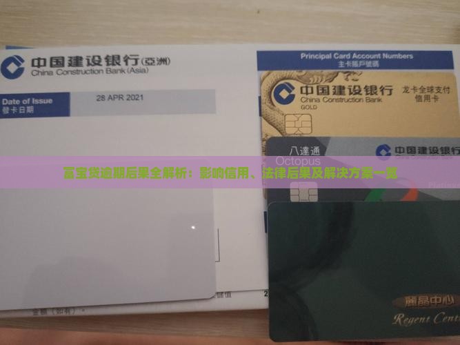 富宝贷逾期后果全解析：影响信用、法律后果及解决方案一览