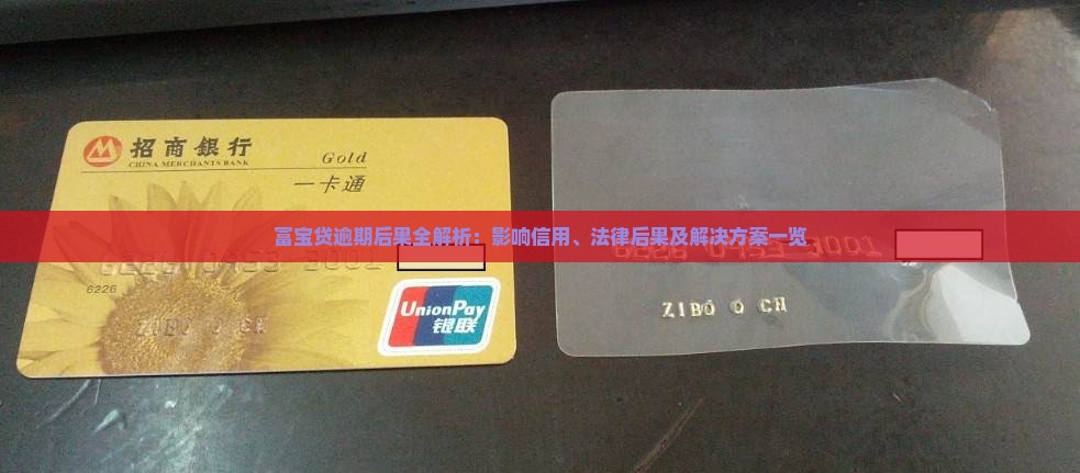 富宝贷逾期后果全解析：影响信用、法律后果及解决方案一览