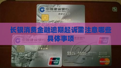 长银消费金融逾期起诉需注意哪些具体事项