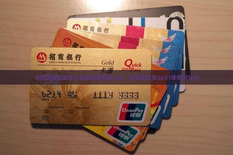 中原消费金融停止催收的原因是什么：催收态度及2021年情况分析