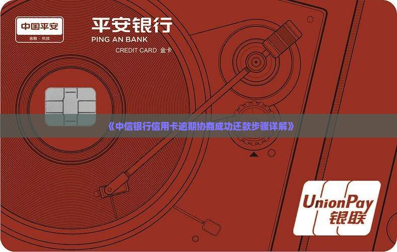 《中信银行信用卡逾期协商成功还款步骤详解》