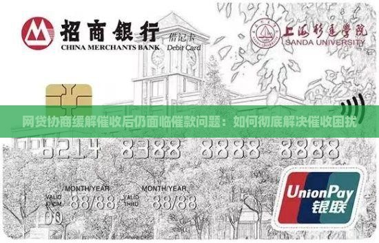 网贷协商缓解催收后仍面临催款问题：如何彻底解决催收困扰
