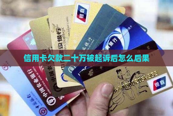 信用卡欠款二十万被起诉后怎么后果