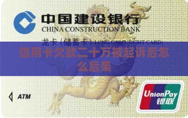 信用卡欠款二十万被起诉后怎么后果