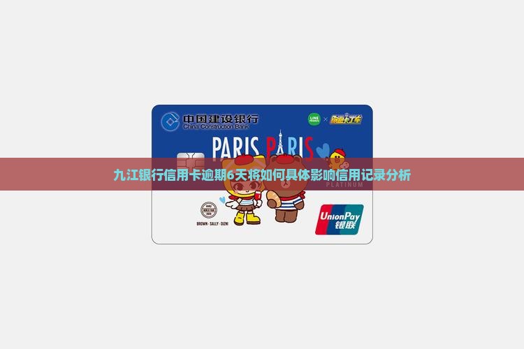 九江银行信用卡逾期6天将如何具体影响信用记录分析 九江银行信用卡逾期6天将如何具体影响信用记录分析