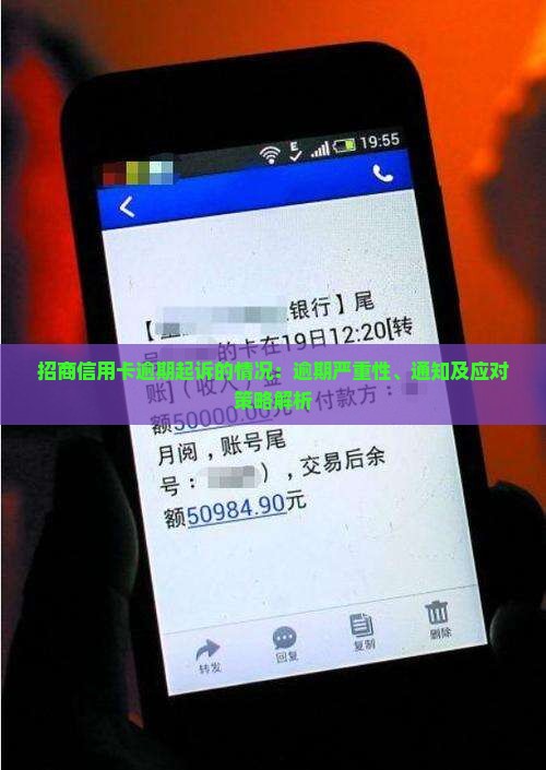招商信用卡逾期起诉的情况：逾期严重性、通知及应对策略解析
