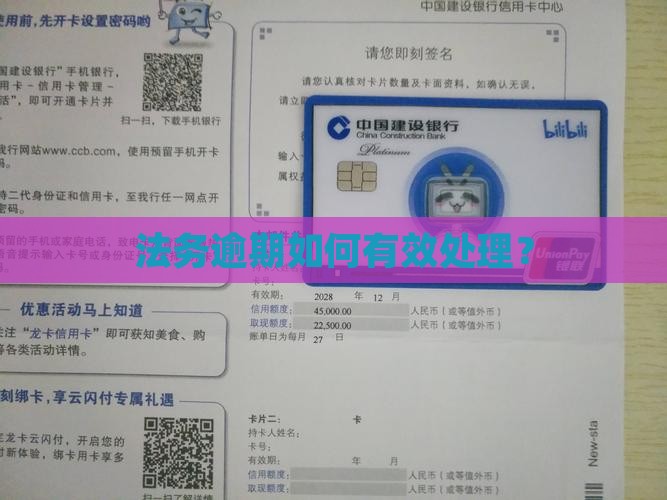 法务逾期如何有效处理？