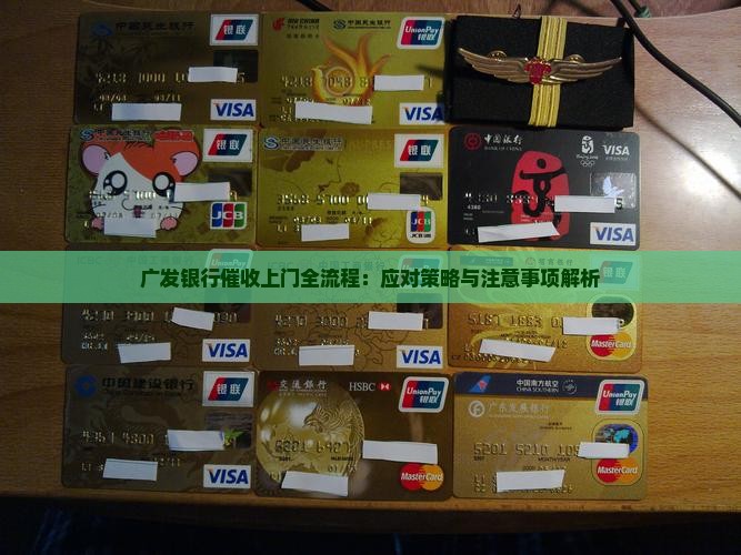 广发银行催收上门全流程：应对策略与注意事项解析