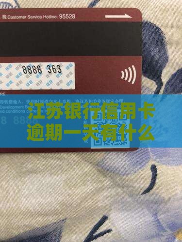 江苏银行信用卡逾期一天有什么后果