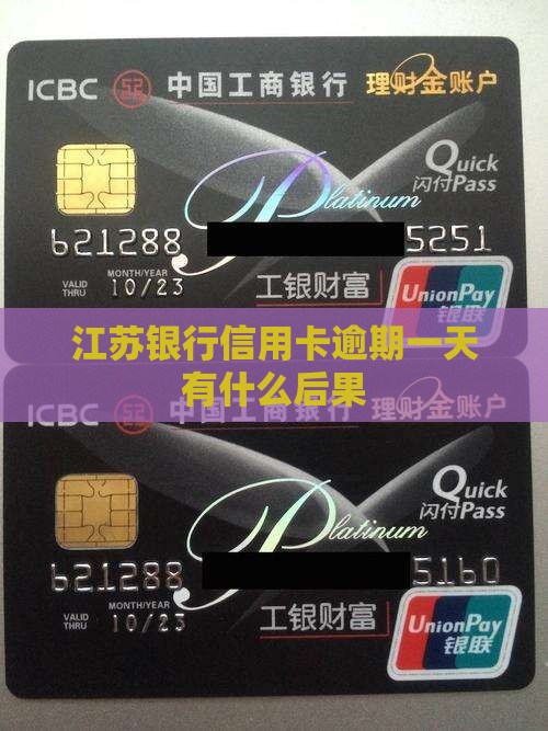 江苏银行信用卡逾期一天有什么后果
