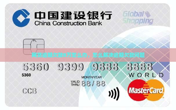 网贷逾期欠款8万怎么办，怎么解决逾期欠款问题