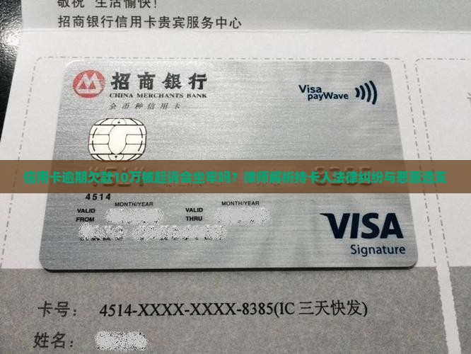 信用卡逾期欠款10万被起诉会坐牢吗？律师解析持卡人法律纠纷与恶意透支