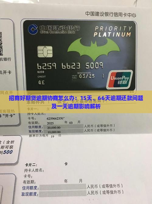 招商好期贷逾期协商怎么办：15天、66天逾期还款问题及一天逾期影响解析