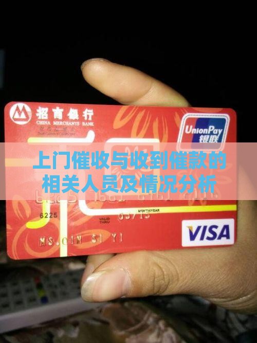 上门催收与收到催款的相关人员及情况分析