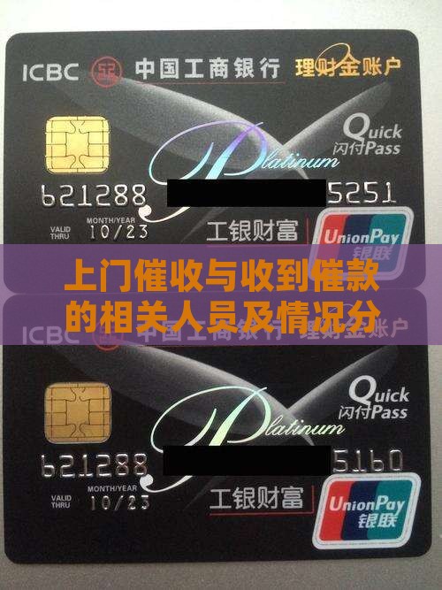 上门催收与收到催款的相关人员及情况分析
