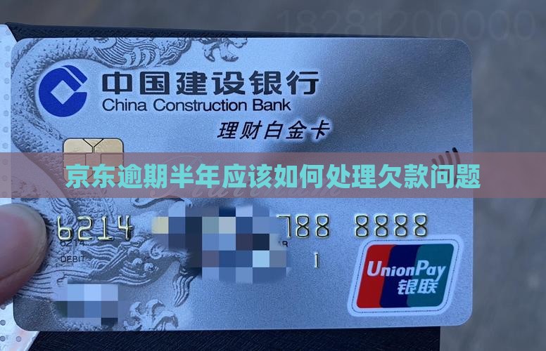 京东逾期半年应该如何处理欠款问题