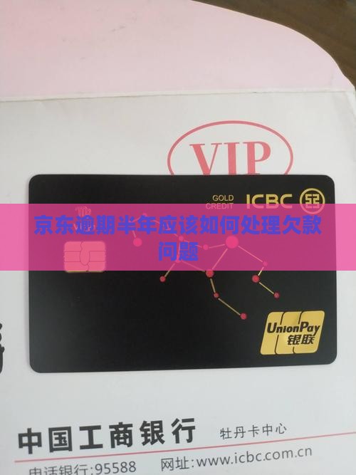 京东逾期半年应该如何处理欠款问题