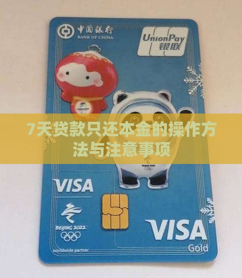 7天贷款只还本金的操作方法与注意事项
