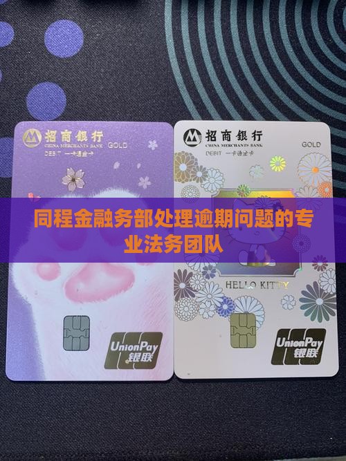 同程金融务部处理逾期问题的专业法务团队
