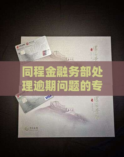 同程金融务部处理逾期问题的专业法务团队