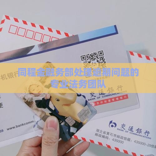 同程金融务部处理逾期问题的专业法务团队