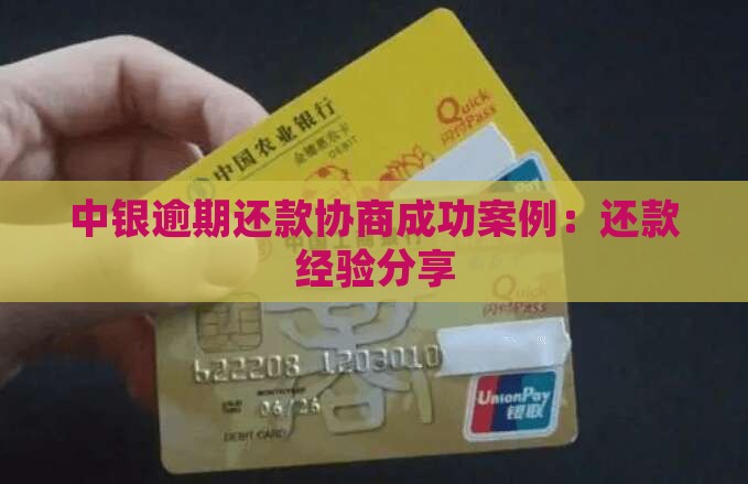 中银逾期还款协商成功案例：还款经验分享