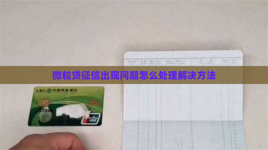 微粒贷征信出现问题怎么处理解决方法