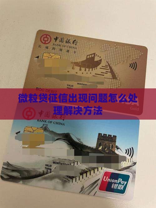 微粒贷征信出现问题怎么处理解决方法
