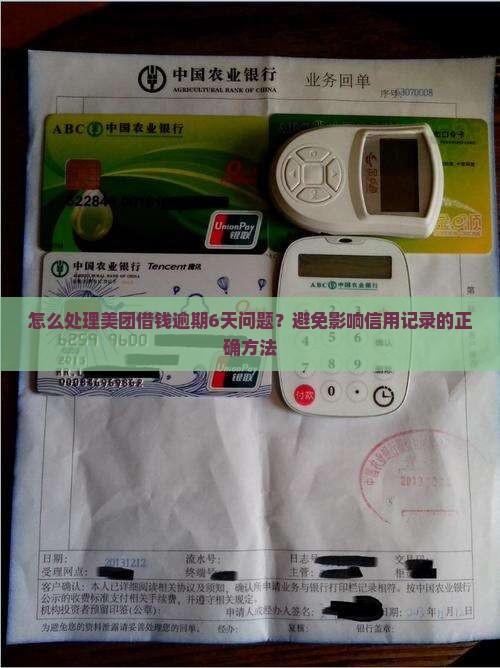 怎么处理美团借钱逾期6天问题？避免影响信用记录的正确方法