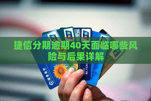 捷信分期逾期40天面临哪些风险与后果详解