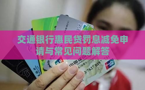 交通银行惠民贷罚息减免申请与常见问题解答