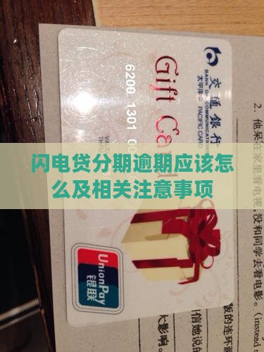 闪电贷分期逾期应该怎么及相关注意事项
