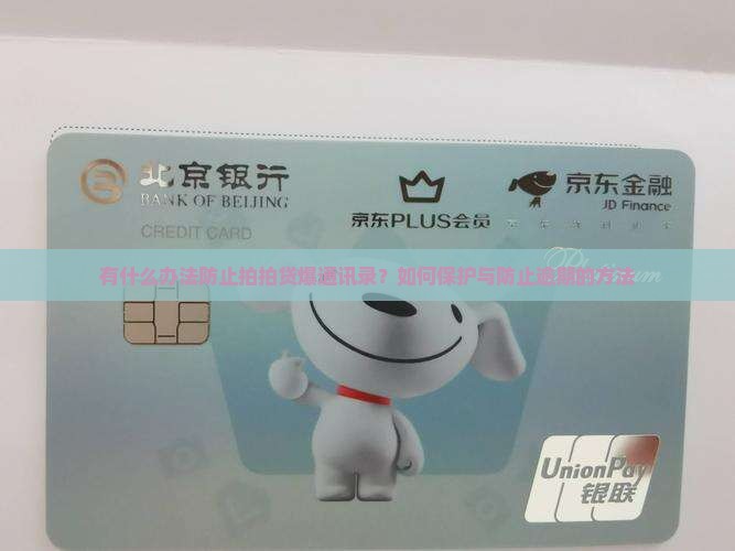 有什么办法防止拍拍贷爆通讯录？如何保护与防止逾期的方法