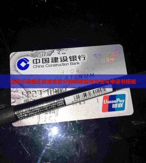 信用卡协商还款减免部分的具体操作方法与申请书模板