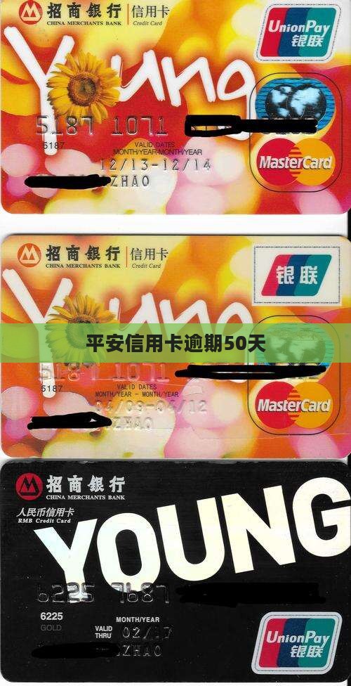 平安信用卡逾期50天