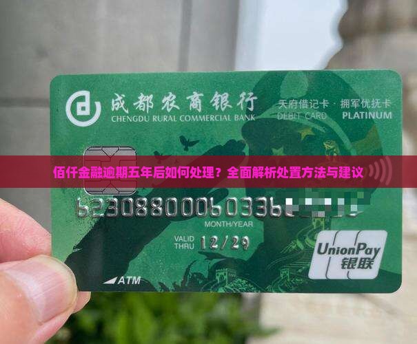 佰仟金融逾期五年后如何处理？全面解析处置方法与建议