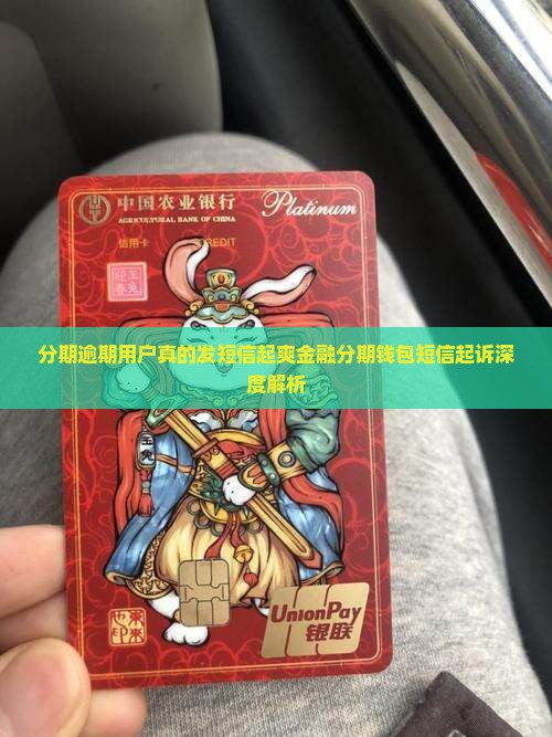 分期逾期用户真的发短信起爽金融分期钱包短信起诉深度解析