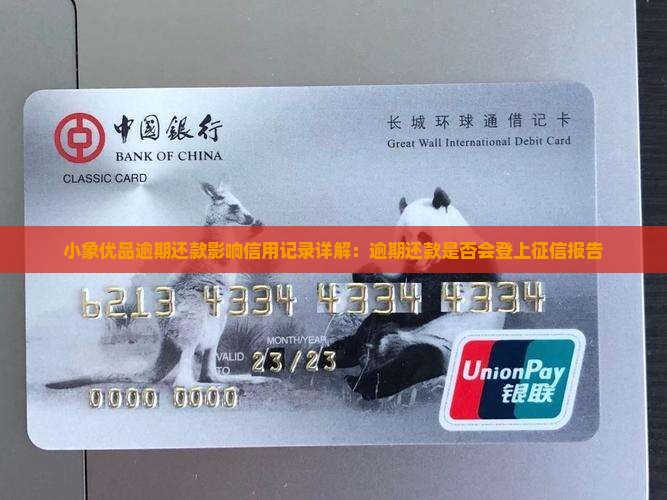 小象优品逾期还款影响信用记录详解：逾期还款是否会登上征信报告
