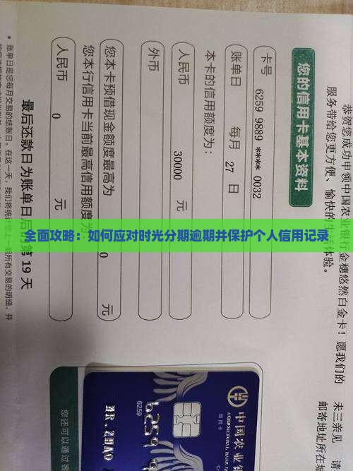 全面攻略：如何应对时光分期逾期并保护个人信用记录