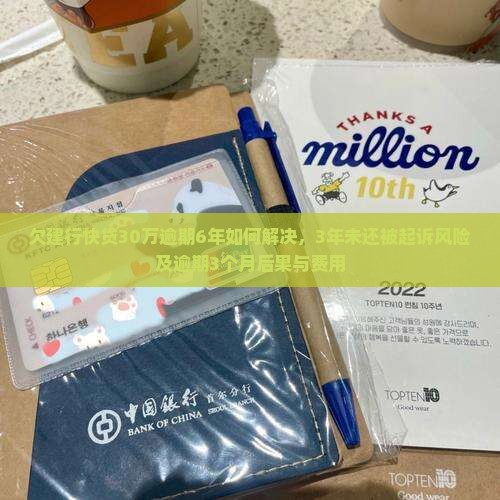 欠建行快贷30万逾期6年如何解决，3年未还被起诉风险及逾期3个月后果与费用