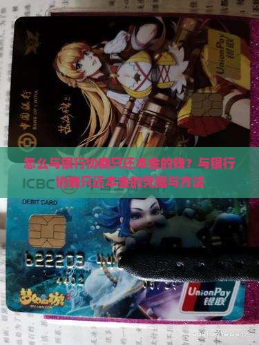 怎么与银行协商只还本金的钱？与银行协商只还本金的凭据与方法