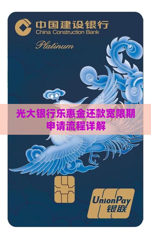 光大银行乐惠金还款宽限期申请流程详解